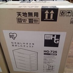 ★ジモティ割あり★ アイリスオーヤマ ウッドトップチェスト新品未開封  H100×D41.5×W73 クリーニング済み MT2772