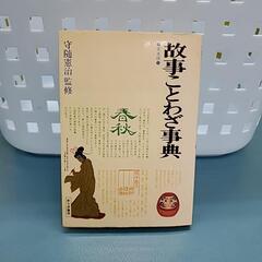 『故事ことわざ辞典』新文学書房★宇随憲治　監修