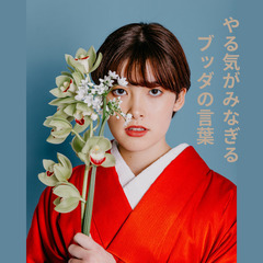 【幡ヶ谷】やる気がみなぎるブッダの言葉とは?【１１月２１日開催】