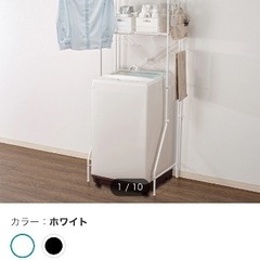 洗濯機ラック　ニトリ　ホワイト　11月上旬で処分します。