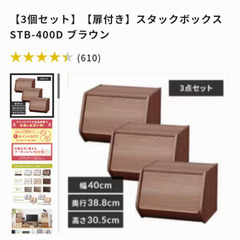 アイリスオーヤマ　スタックボックス STB-400D ブラウンの画像