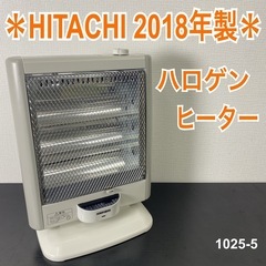 【ご来店限定】＊ HITACHI 138L ハロゲンヒーター 2...