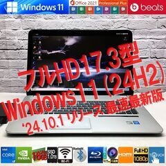 【24年度最新Win11(24H2)★大画面17.3型】HP E...