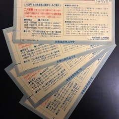 三陽商会　株主優待セール　入場券（1〜3枚）