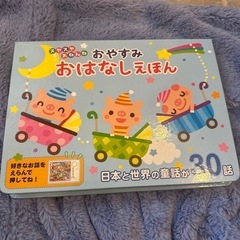 【相談中】おやすみ おはなしえほん