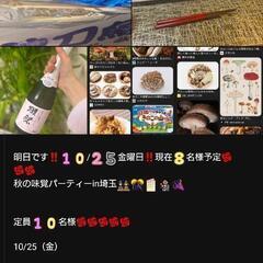 埼玉大宮七里‼️秋の味覚パーティー🌹🌹🌹🌹🌹