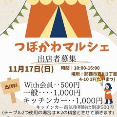 出展者募集☆11/17(日)☆つぼかわマルシェ★