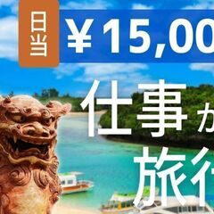 沖縄★[短期で一気に稼ぎたい]☆激レア求人☆海のケーブル調査◎【全国から募集】の画像