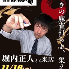 11月16日　堀内正人さん来店イベント