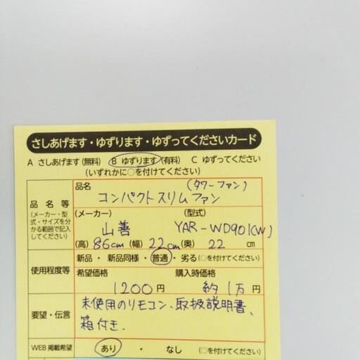 1025　コンパクトスリムファン　中央区不用品交換事業