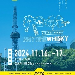 11/16 サカエヒロバスでウイスキーフェス🥃一緒に行きませんか？😄