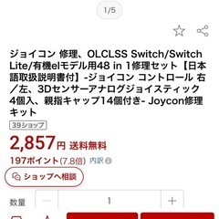 （受け渡し予定者決まりました）任天堂スイッチのジョイコン修理キットの画像