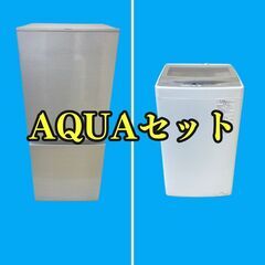 中古家電セット(冷蔵庫 AQUA 126L 2022年製 AQR-13M(S) 洗濯機 AQUA 5kg 2022年製 AQW-S5N(W))