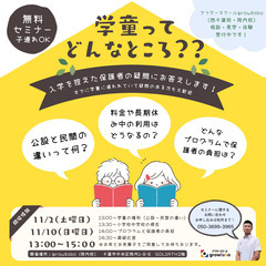 【（無料セミナー）学童ってどんなところ？✨】