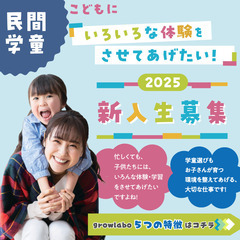 【（無料セミナー）学童ってどんなところ？✨】の画像