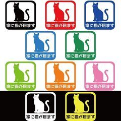 家に猫が居ます　ステッカー家に猫がいますステッカー　色選択可能　...