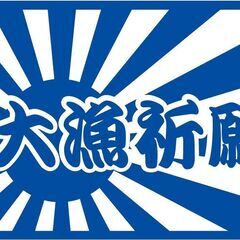 大漁祈願 日章旗 車 フラッグ クーラー ﾀｯｸﾙﾎﾞｯｸｽにも...