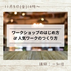 ワークショップのはじめ方  セミナー