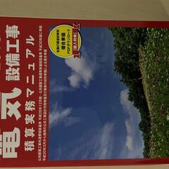 ♪電気設備工事　積算実務マニュアル　2018