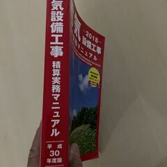 ♪電気設備工事　積算実務マニュアル　2018の画像