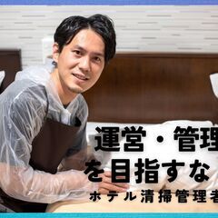 甲府☆【正社員】ゆくゆくは運営・管理に携わるホテル清掃管理者募集／昇給あり！拡大中の注目企業♪福利厚生も充実！正社員/契約社員/業務パートナー委託募集の画像