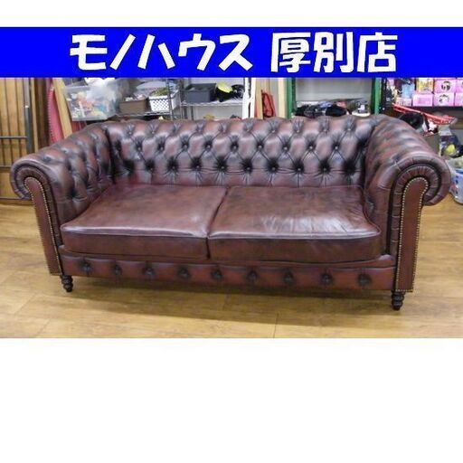 モーベルアート 2.5人掛けソファ チェスターフィールド 革製 ブラウン euro comfort 札幌市 厚別区