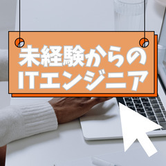 🧑‍💻東京23区内🧑‍💻ITエンジニア研修生募集🧑‍💻研修はフル...