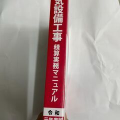 ♪電気設備工事　積算実務マニュアル　2019の画像
