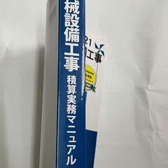 ♪機械設備工事　積算実務マニュアル　2021の画像