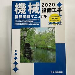 ♪機械設備工事　積算実務マニュアル　2020