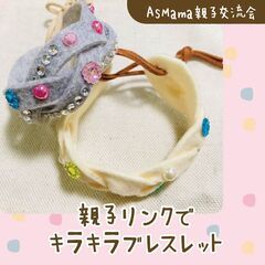 【静岡市・葵区】親子リンクでキラキラブレスレット＠MARK IS 静岡