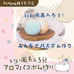 【静岡市・葵区】いい風呂入ろう！アロマバスボム作り＠MARK I...