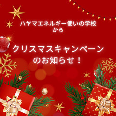 ＜クリスマスまでのキャンペーン！＞ハヤマエネルギーヒーリングが半...