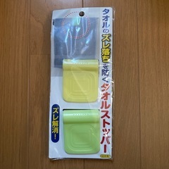 [新品未使用] タオルストッパー　日本製