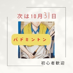 次回10月31日(木)初心者歓迎バドミントン。20代30代メイン...