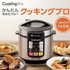 cooking Pro   電気圧力鍋