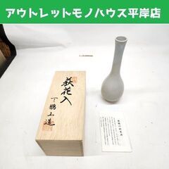 萩花入 下鵬山造 萩焼 椿窯 天鵬山 花生 茶道具 陶器 陶芸品...