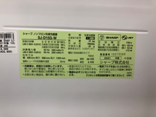 SHARP シャープ 2ドア冷蔵庫 SJ-D15G-W 2021年製