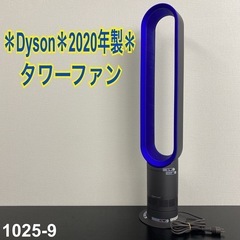 【ご来店限定】＊ Dyson AM07 タワーファン 2020年製＊1025-9