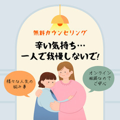 【無料カウンセリング】人生の悩み事！辛い気持ち！一緒に解決しましょう！