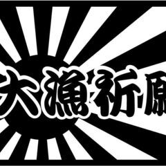 大漁祈願 日章旗 車 フラッグ クーラー ﾀｯｸﾙﾎﾞｯｸｽにも...