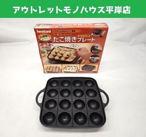 使用感少なめ イワタニ たこ焼きプレート CB-P-TAF カセットこんろ用 カセット―フー専用 iwatani 札幌市 平岸店