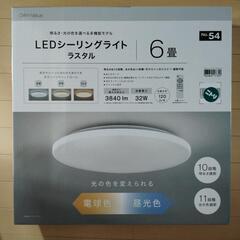 LEDシーリングライト　6畳用　NITORI　ラスタル