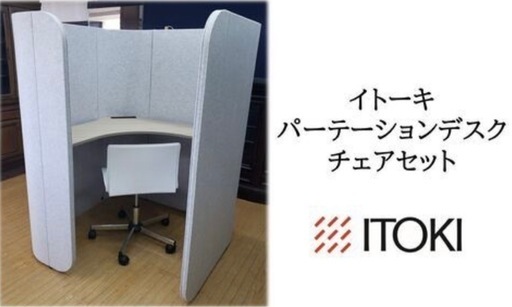 C31 イトーキ　パーテーションデスク　チェアセット