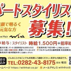 【時給UP↑↑↑】パートスタイリスト＆アシスタント募集