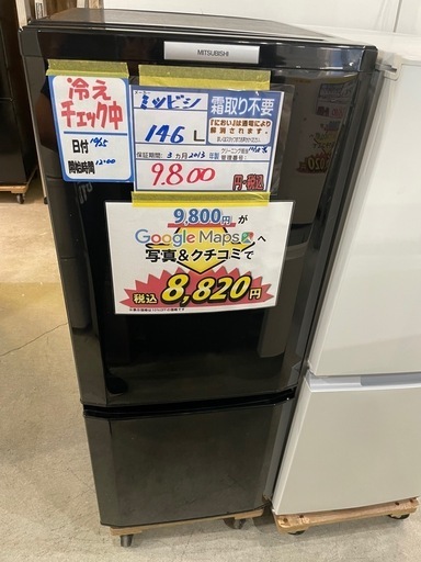 【ミツビシ 146L冷蔵庫】2013年製★６ヶ月保証付き クリーニング済み【管理番号12510】
