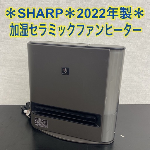 【ご来店限定】＊ SHARP 加湿セラミックファンヒーター 2022年製＊1025-10