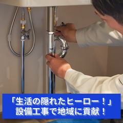 「設備工事で未来に投資！技術と知識を活かして、未来を創ろう！」