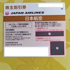 JAL株主割引券 １枚　有効期限：2024年11月30日まで