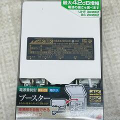 【販売】日本アンテナ　電源着脱型ブースター　NSB42DSUE-...